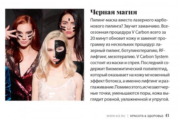 Журнал Красота и Здоровье о пилинге V Carbon System