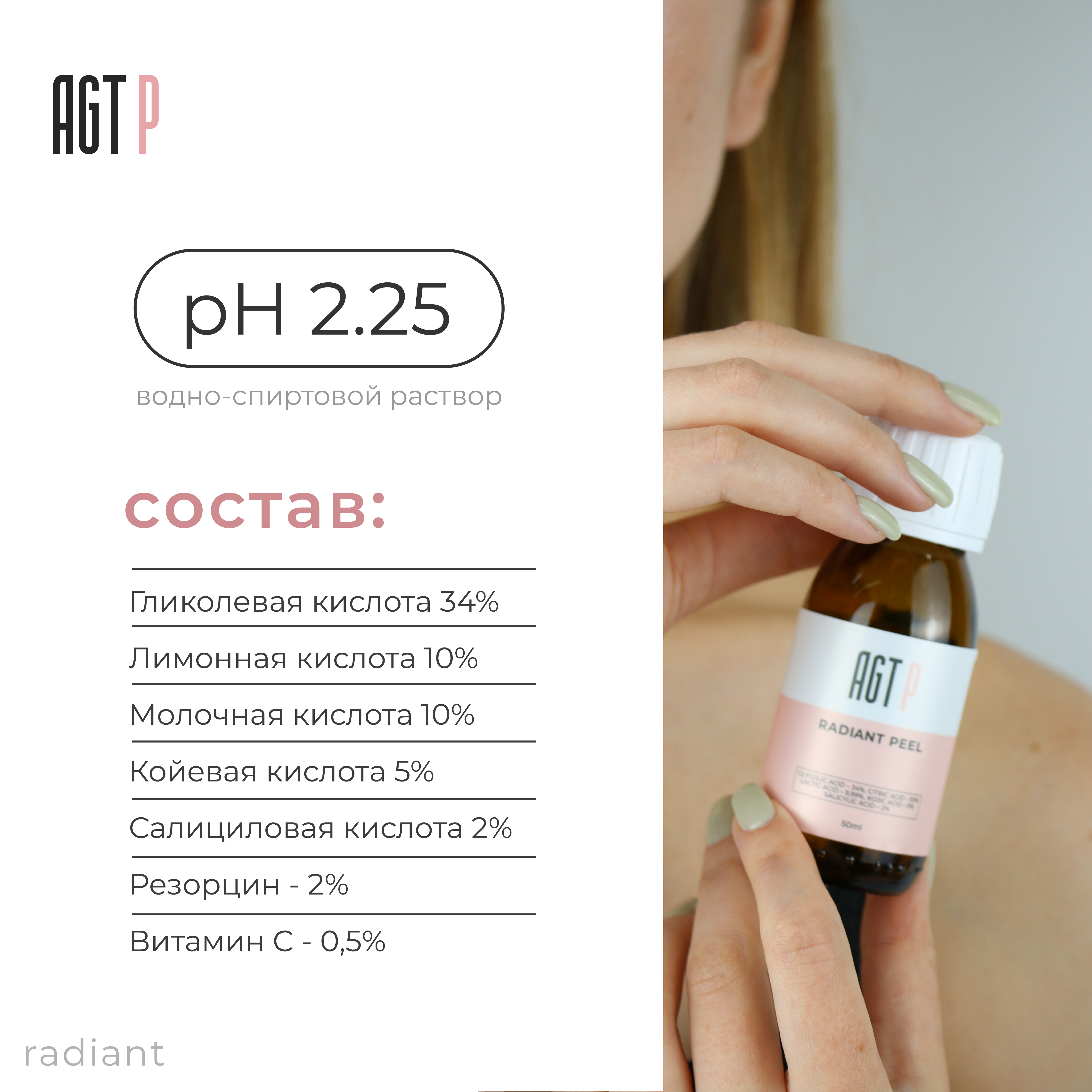 AGT P Radiant 50 мл. Срединный комбинированный пилинг